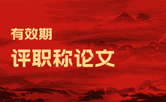 評職稱論文有效期