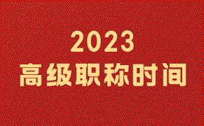 2023高級職稱時間