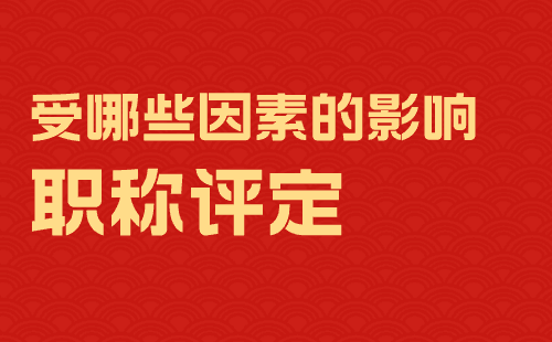 影響職稱評定因素