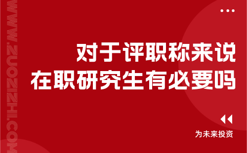 評(píng)職稱學(xué)歷