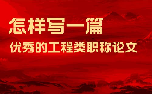 工程類職稱論文