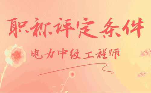 電力中級工程師職稱評定條件