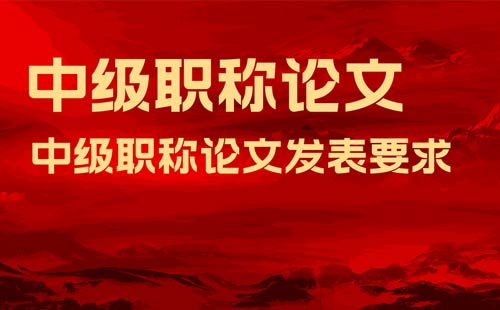 中級職稱論文發表要求