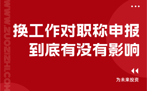 換工作對職稱申報的影響