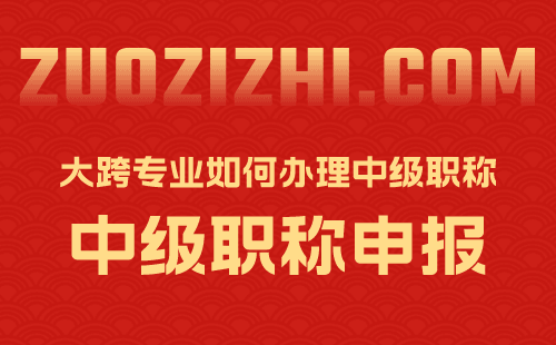 大跨專業如何辦理中級職稱