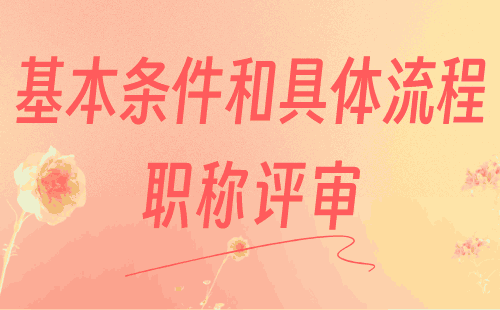 職稱評審目前真實的基本條件和具體流程