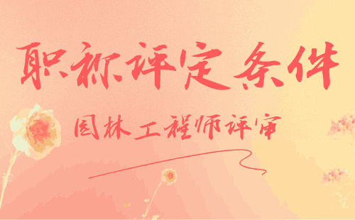 園林工程師評審