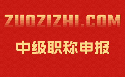 中級工程師職稱跨專業申報