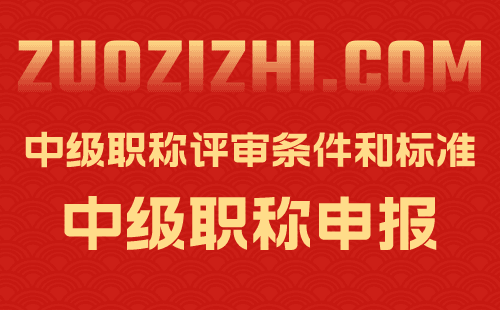 中級(jí)職稱評(píng)審條件