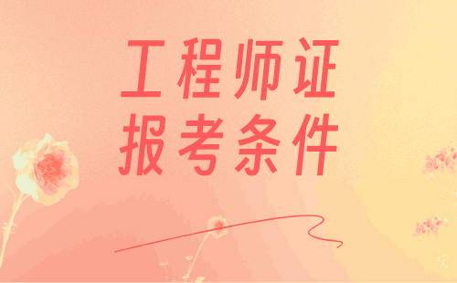 工程師證報(bào)考條件