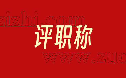 評職稱