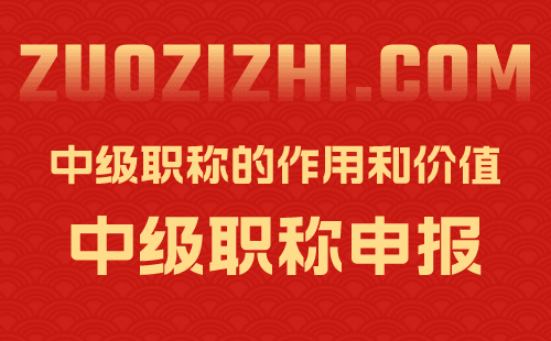 中級職稱的價值