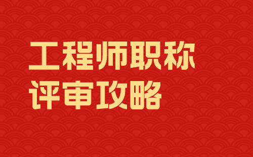 工程師職稱評審攻略
