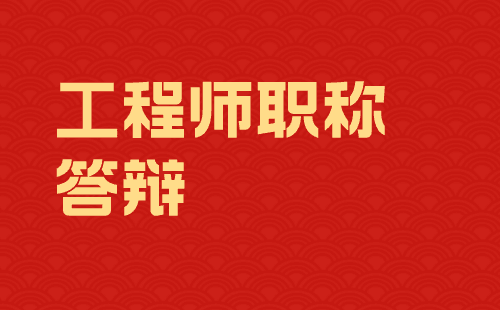 工程師職稱答辯