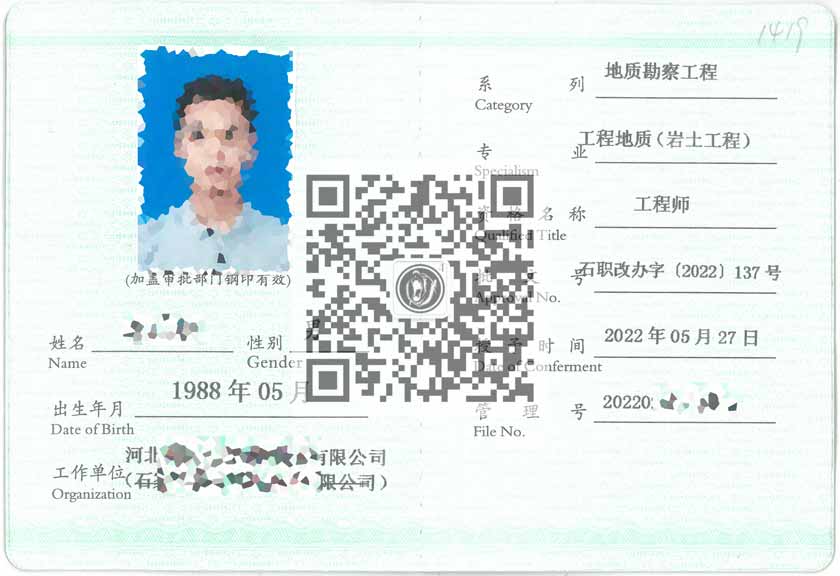 工程地質(zhì)（巖土工程）職稱證書