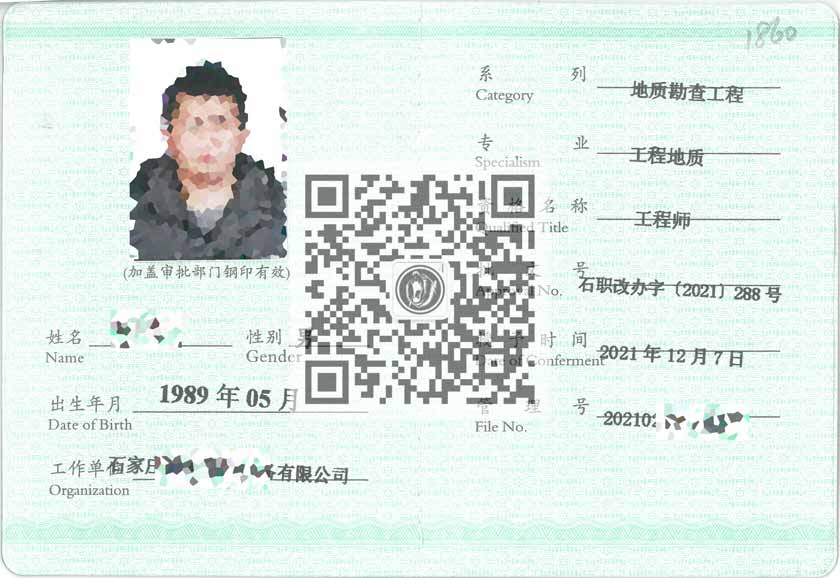 工程地質職稱證