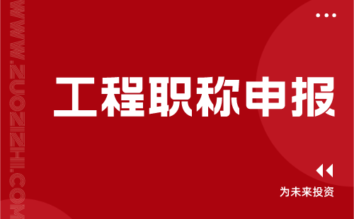 工程職稱申報