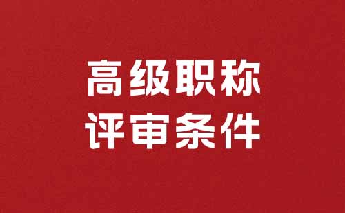 高級職稱評審需要什么條件