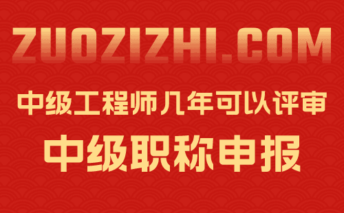 中級工程師幾年可以評審