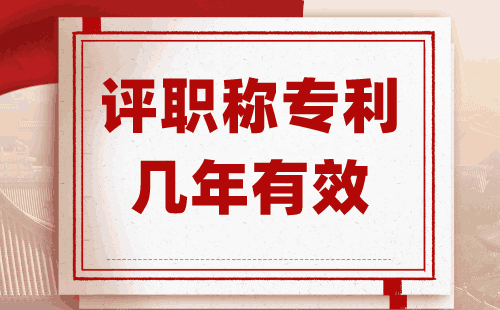 評(píng)職稱專利幾年有效