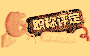 職稱評(píng)定