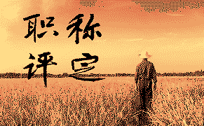 河北職稱代評(píng)