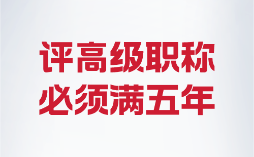 評高級職稱必須滿五年