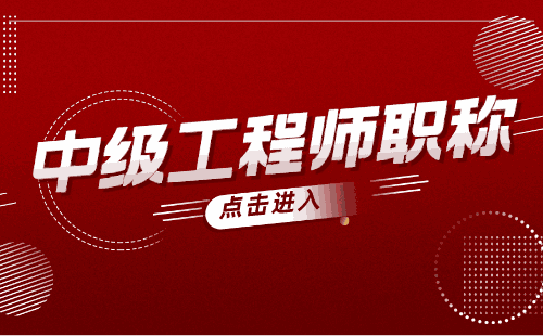 辦理中級工程師職稱