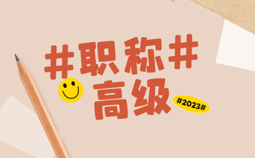 高級職稱評審 高級工程師職稱評定