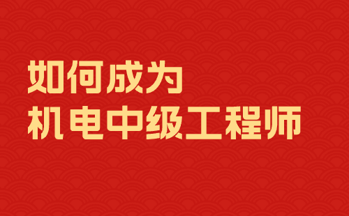 如何成為機電中級工程師