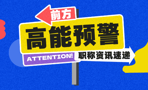 中級工程師職稱評定流程