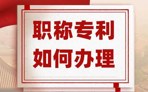 職稱專利如何辦理