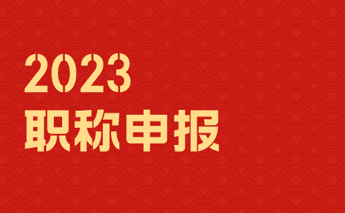 2023職稱申報