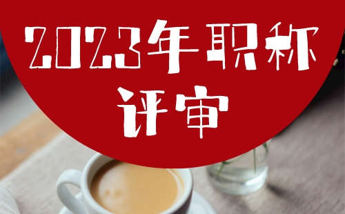 2023年職稱評審
