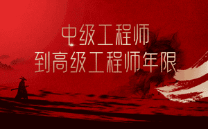 中級工程師到高級工程師年限