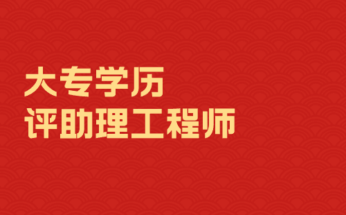 大專學歷評助理工程師