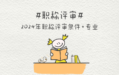 職稱評審條件
