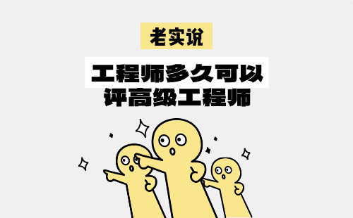 工程師多久可以評高級工程師