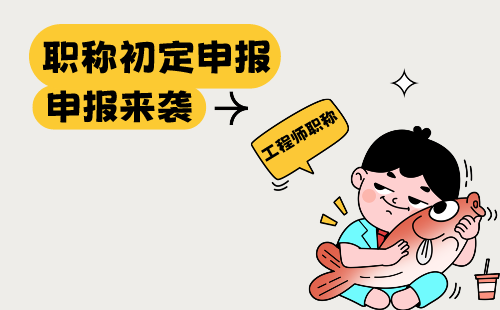職稱初定申報