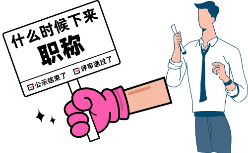 職稱什么時(shí)候評定下來