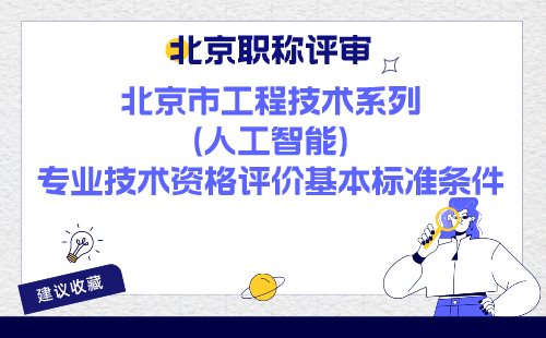 人工智能專業職稱評審條件