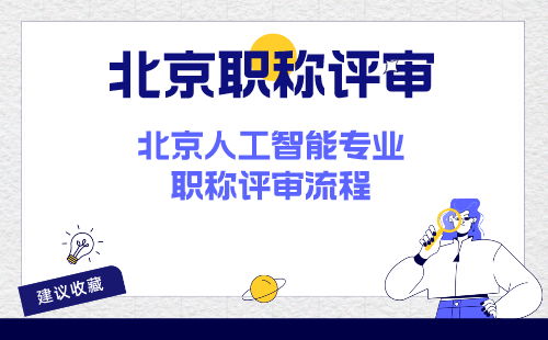 人工智能專業職稱評審流程
