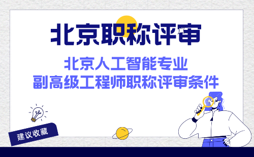 北京人工智能專業(yè)副高級(jí)工程師職稱評(píng)審條件