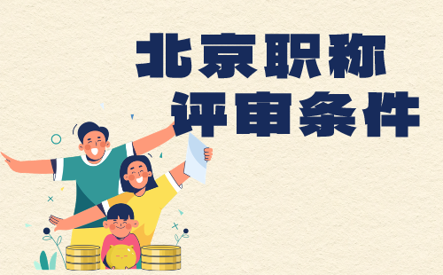 機械職稱評審條件