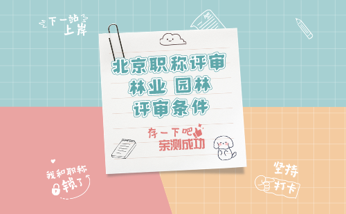 北京園林職稱評(píng)審條件