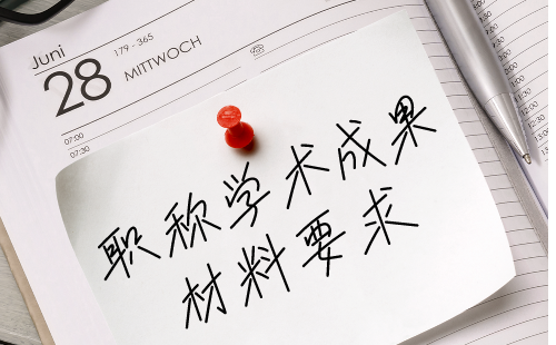 職稱(chēng)學(xué)術(shù)成果要求