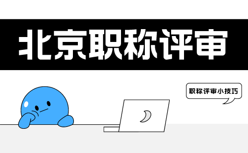 北京職稱評審