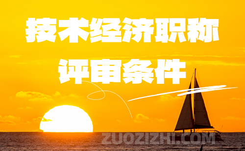 技術經濟職稱評審條件
