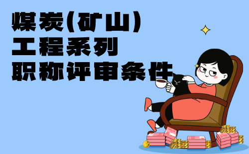 高級(jí)職稱評(píng)審條件
