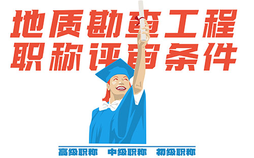 地質勘查中級職稱